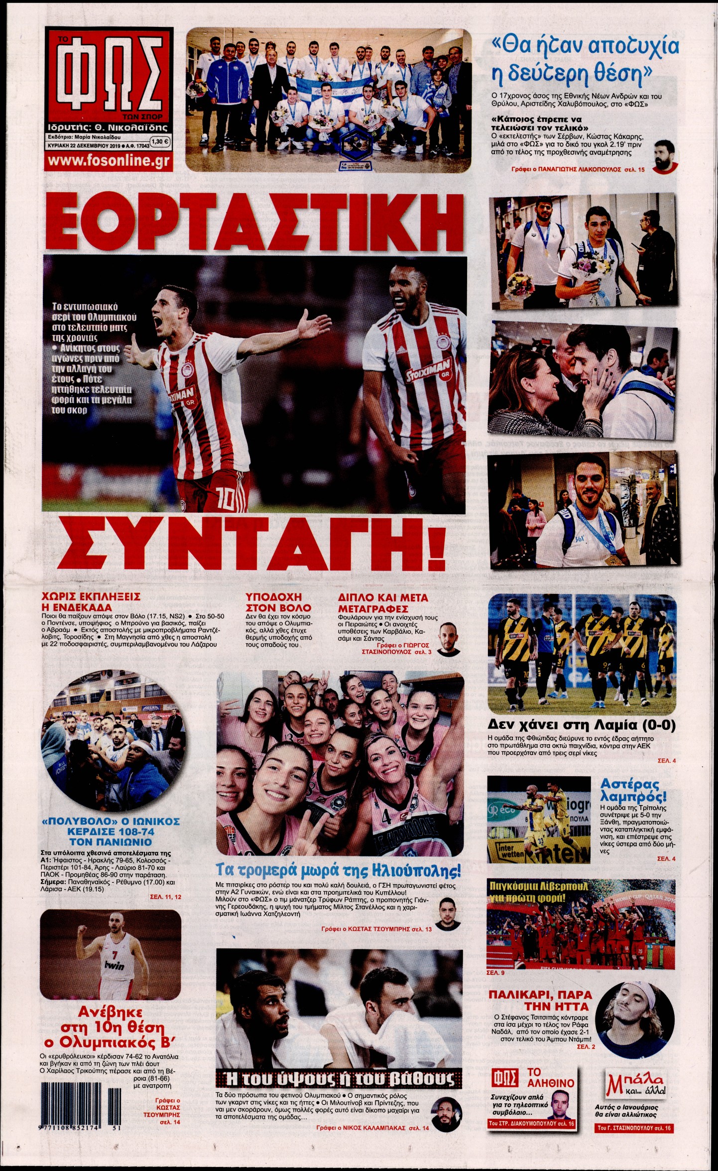 Εξώφυλο εφημερίδας ΦΩΣ ΤΩΝ ΣΠΟΡ 2019-12-22