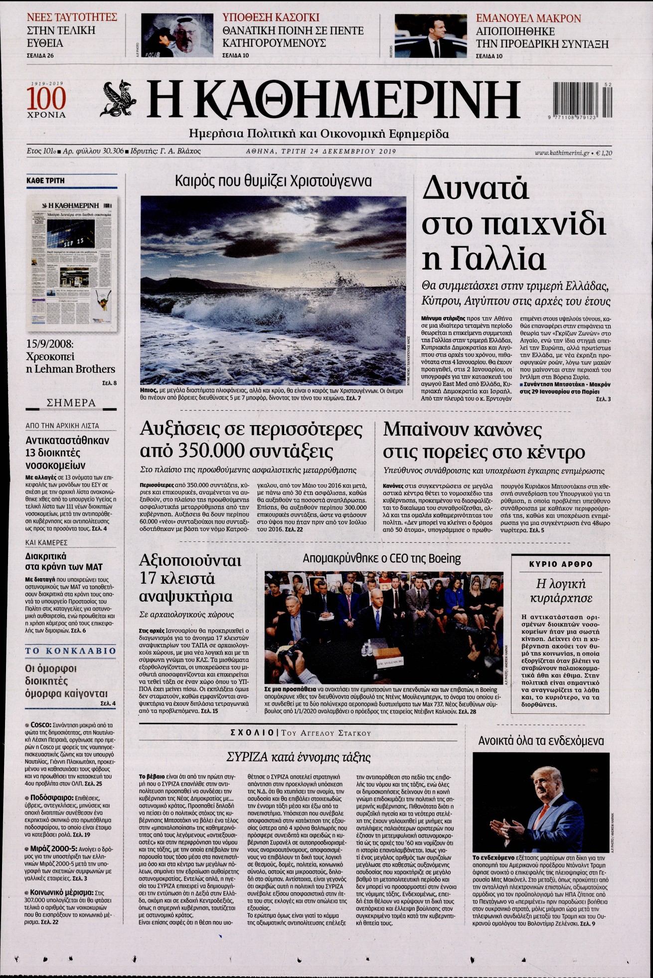 Εξώφυλο εφημερίδας ΚΑΘΗΜΕΡΙΝΗ Mon, 23 Dec 2019 22:00:00 GMT