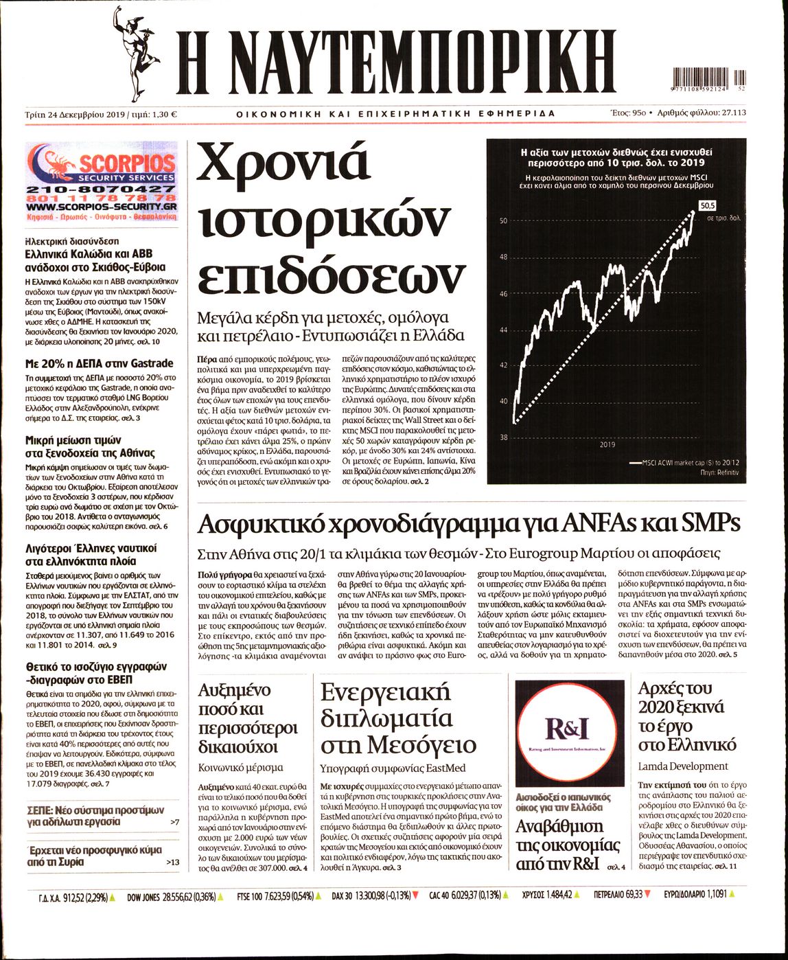 Εξώφυλο εφημερίδας ΝΑΥΤΕΜΠΟΡΙΚΗ 2019-12-24
