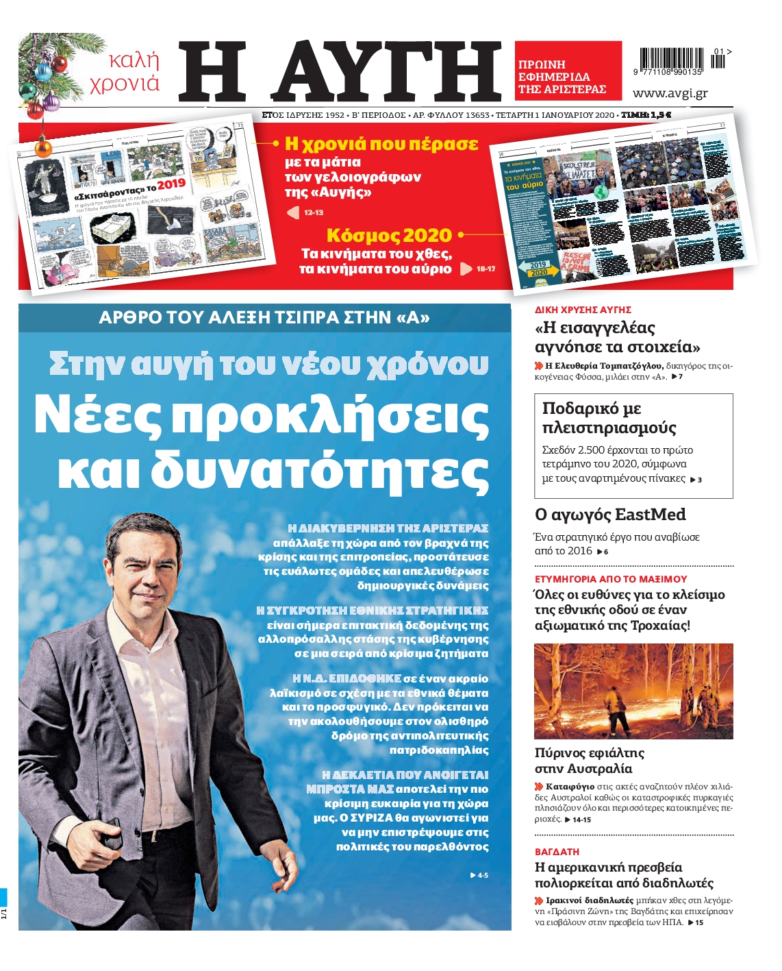 Εξώφυλο εφημερίδας ΑΥΓΗ 2020-01-01