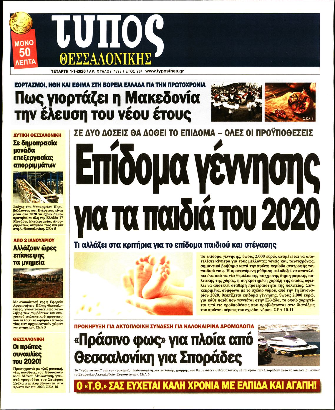 Εξώφυλο εφημερίδας ΤΥΠΟΣ ΘΕΣ/ΝΙΚΗΣ 2020-01-01