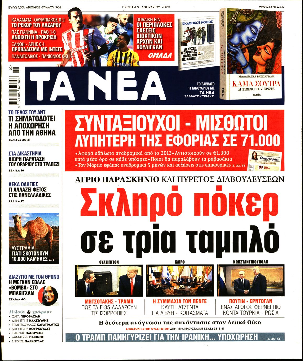 Εξώφυλο εφημερίδας ΤΑ ΝΕΑ Wed, 08 Jan 2020 22:00:00 GMT