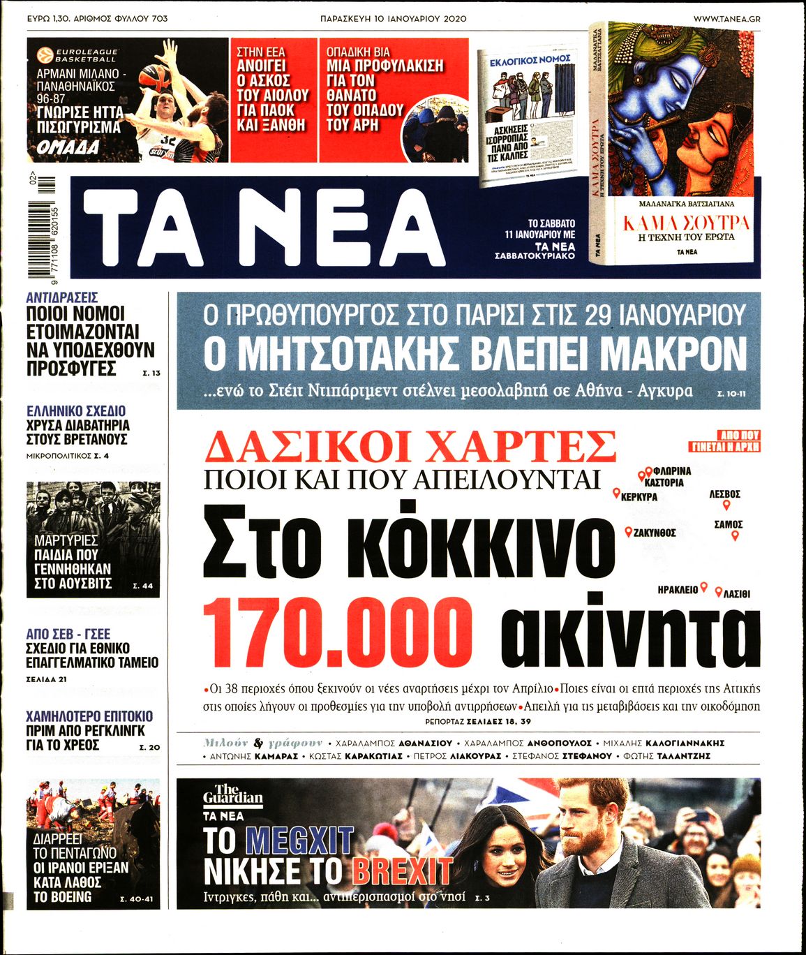 Εξώφυλο εφημερίδας ΤΑ ΝΕΑ Thu, 09 Jan 2020 22:00:00 GMT