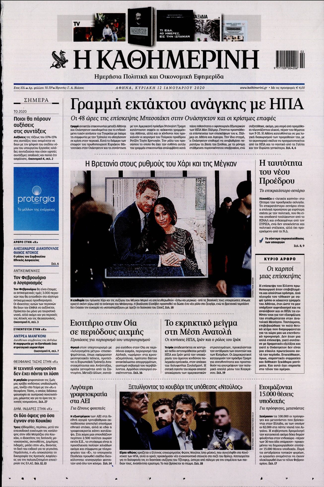 Εξώφυλο εφημερίδας ΚΑΘΗΜΕΡΙΝΗ 2020-01-12