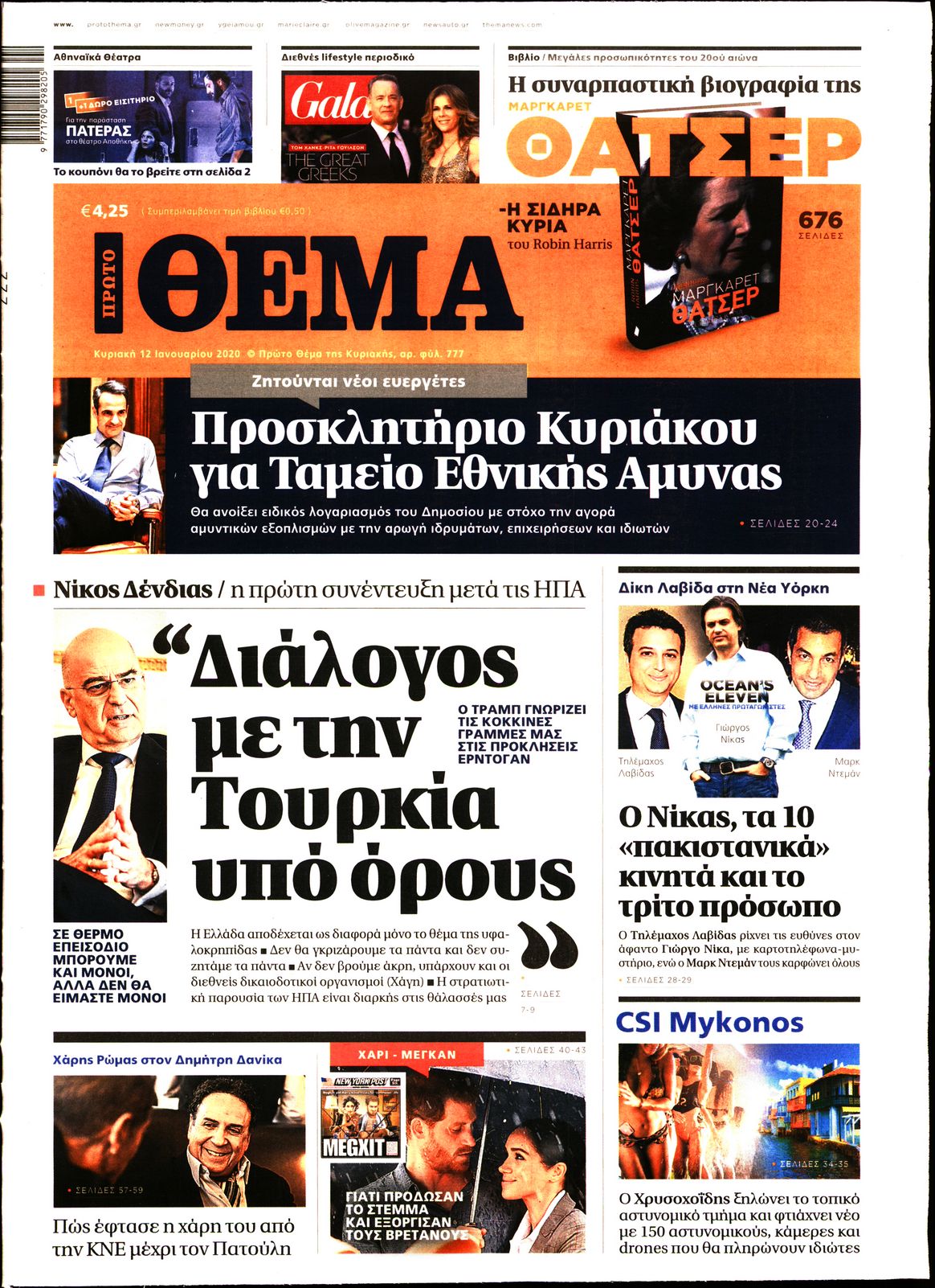 Εξώφυλο εφημερίδας ΠΡΩΤΟ ΘΕΜΑ 2020-01-12