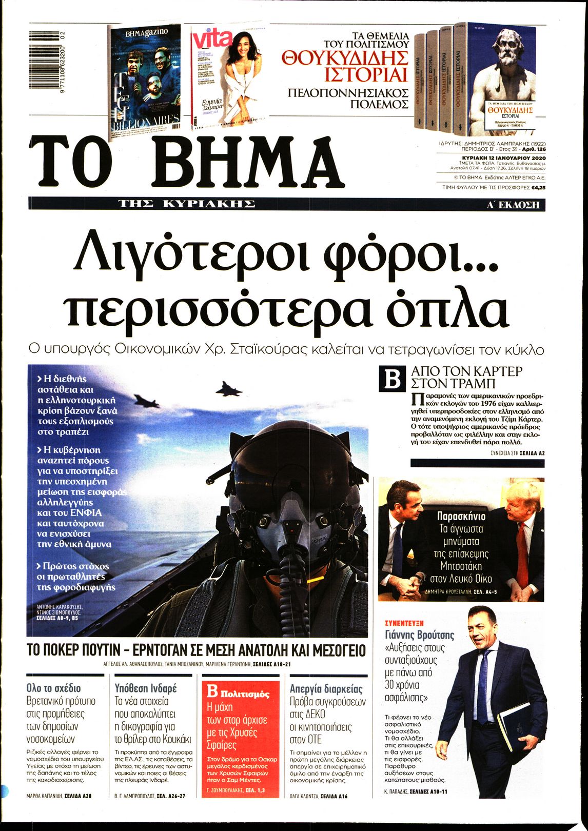Εξώφυλο εφημερίδας ΤΟ ΒΗΜΑ 2020-01-12