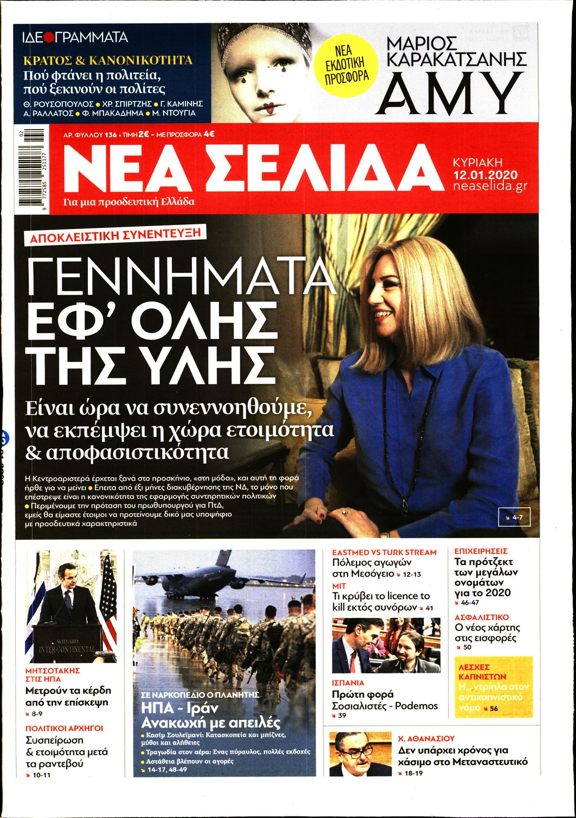 Εξώφυλο εφημερίδας ΝΕΑ ΣΕΛΙΔΑ 2020-01-12
