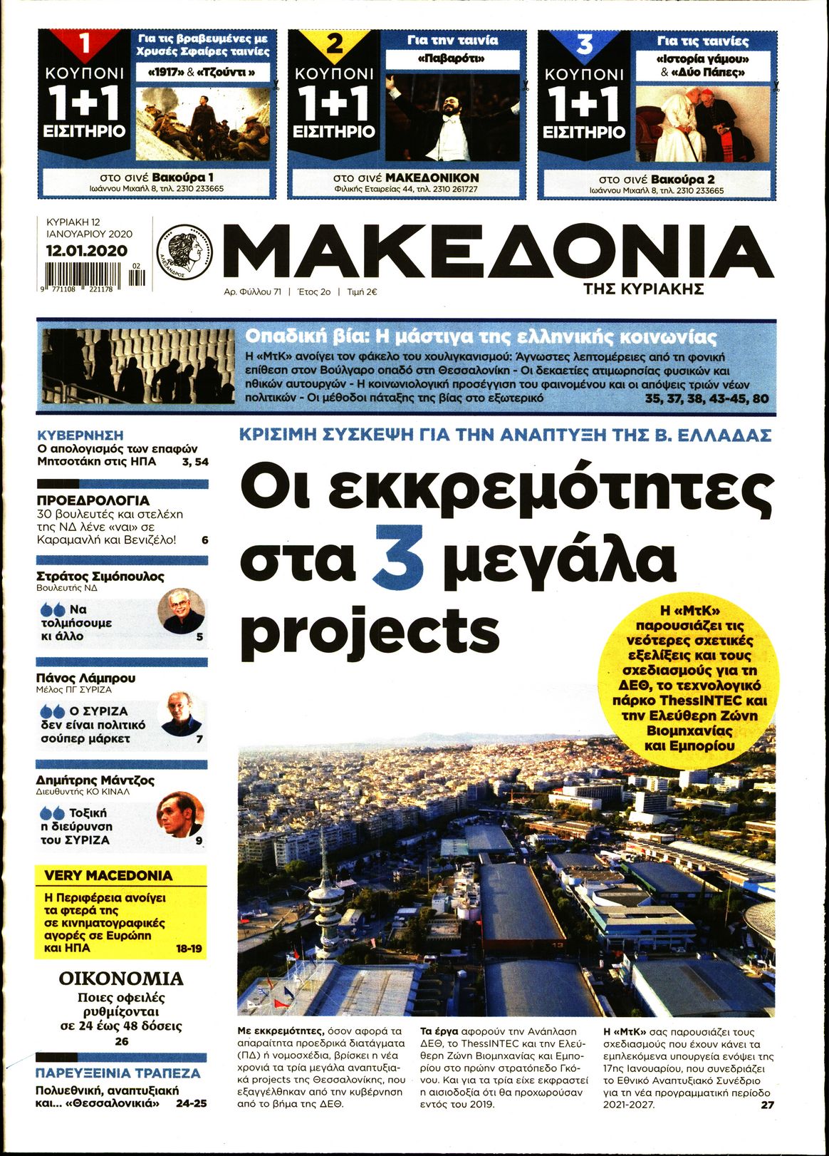 Εξώφυλο εφημερίδας ΜΑΚΕΔΟΝΙΑ 2020-01-12