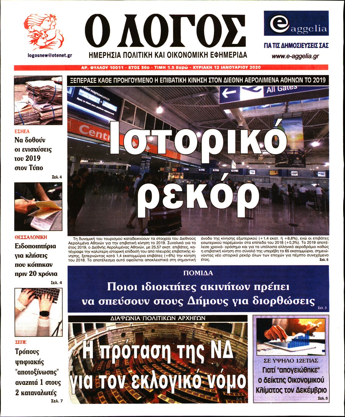 Εξώφυλο εφημερίδας Ο ΛΟΓΟΣ 2020-01-12