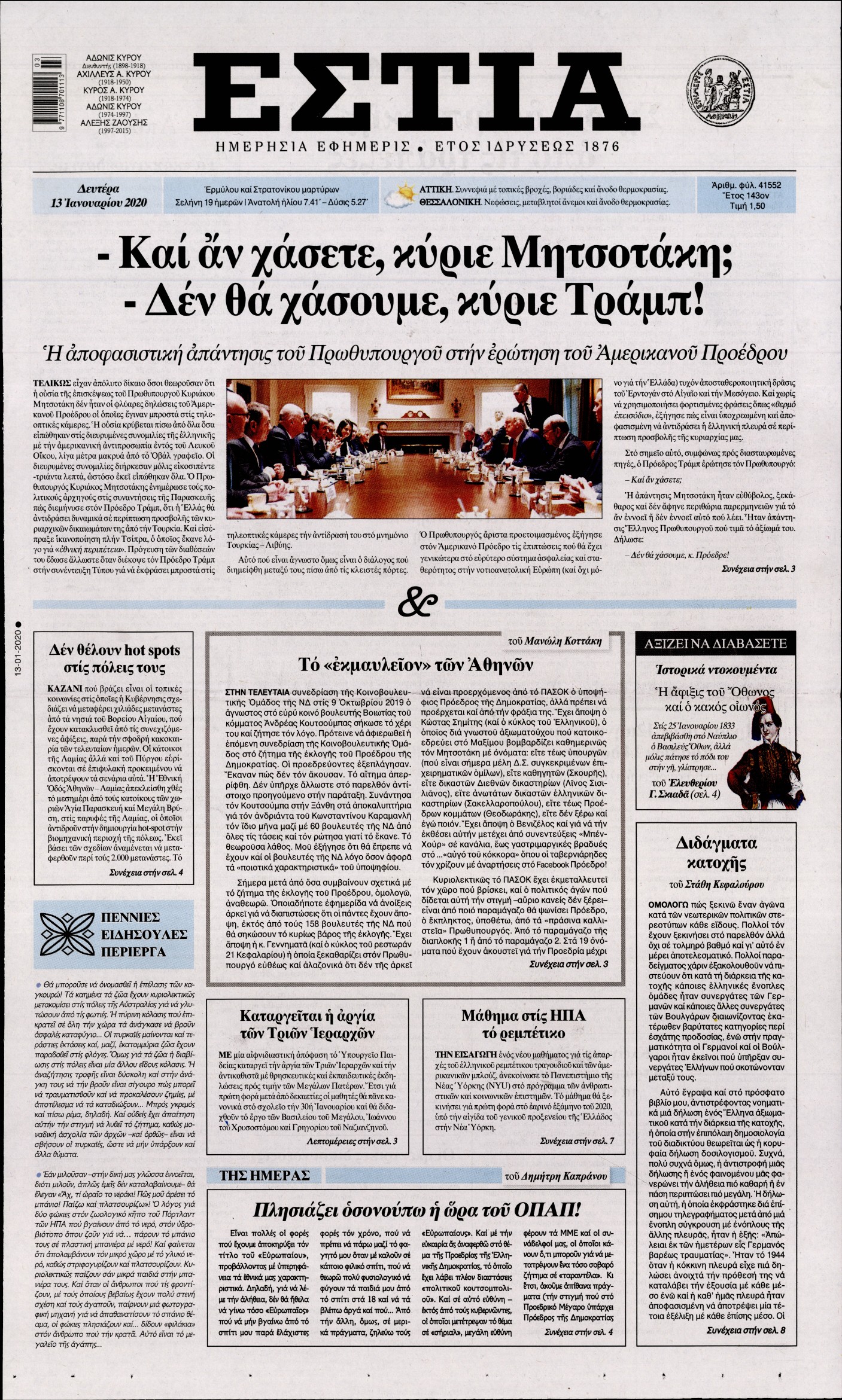 Εξώφυλο εφημερίδας ΕΣΤΙΑ 2020-01-13