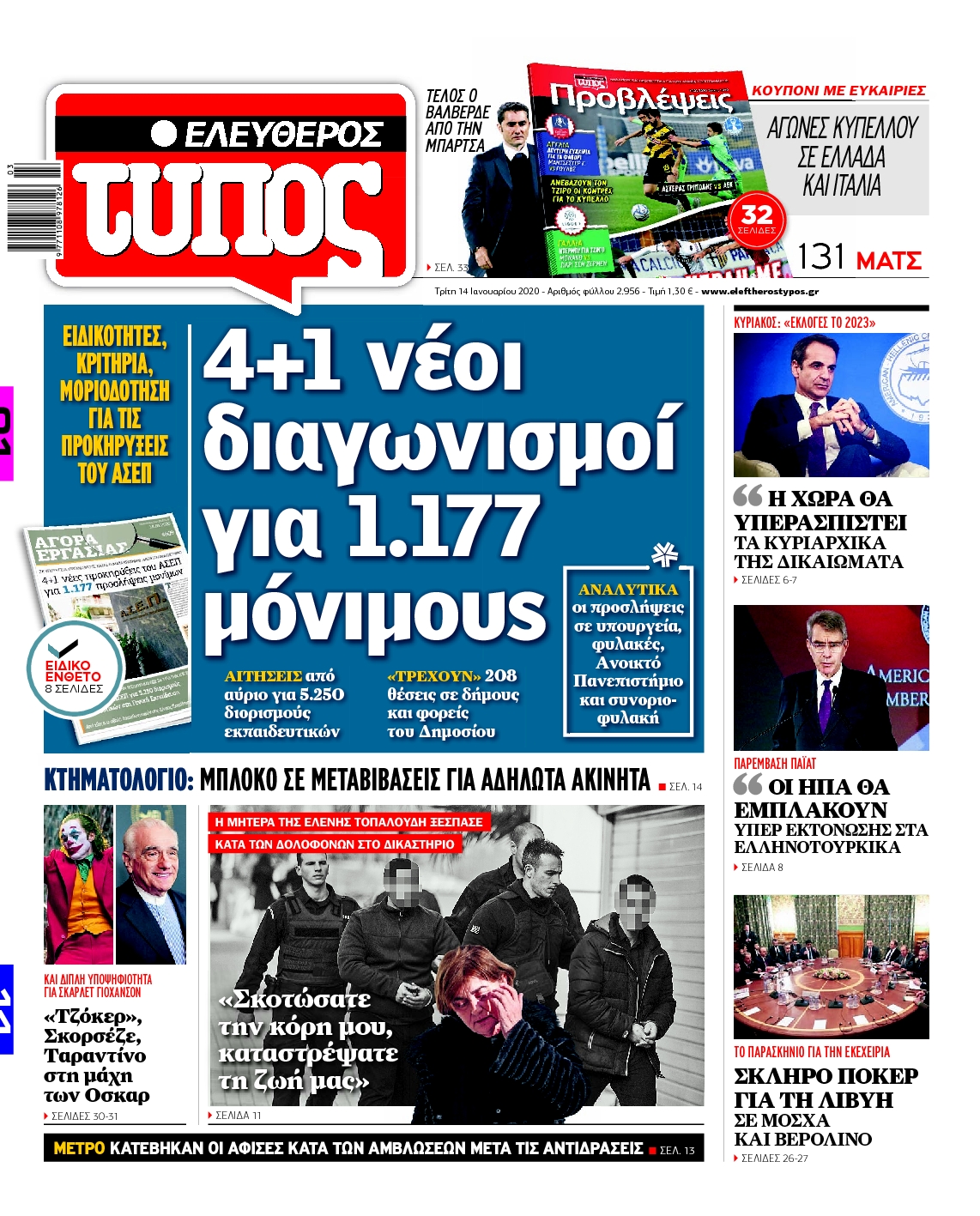 Εξώφυλο εφημερίδας ΕΛΕΥΘΕΡΟΣ ΤΥΠΟΣ 2020-01-14