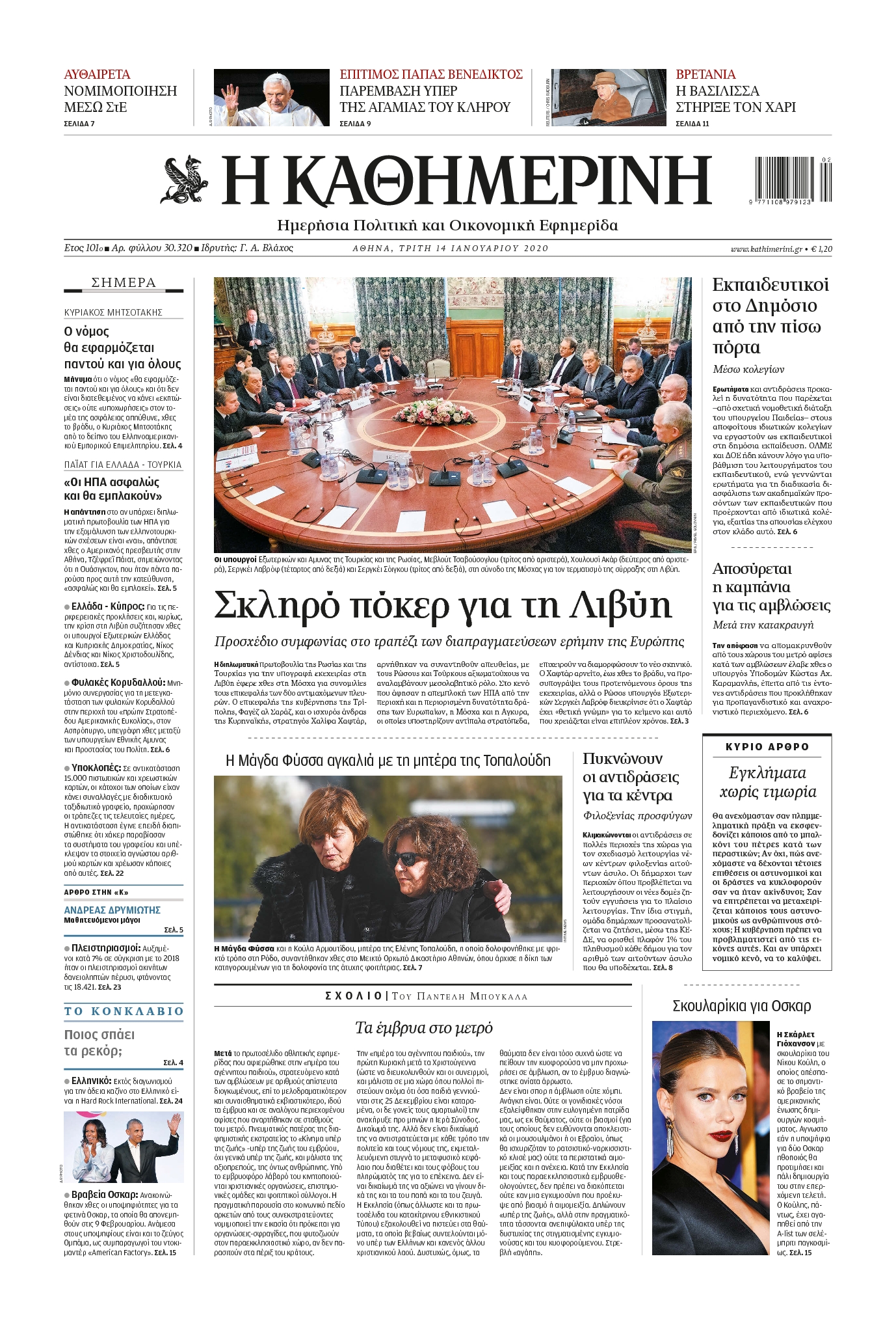 Εξώφυλο εφημερίδας ΚΑΘΗΜΕΡΙΝΗ 2020-01-14