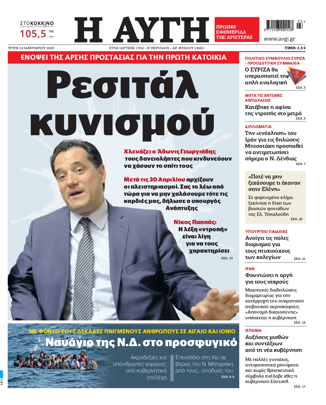 Εξώφυλο εφημερίδας ΑΥΓΗ 2020-01-14