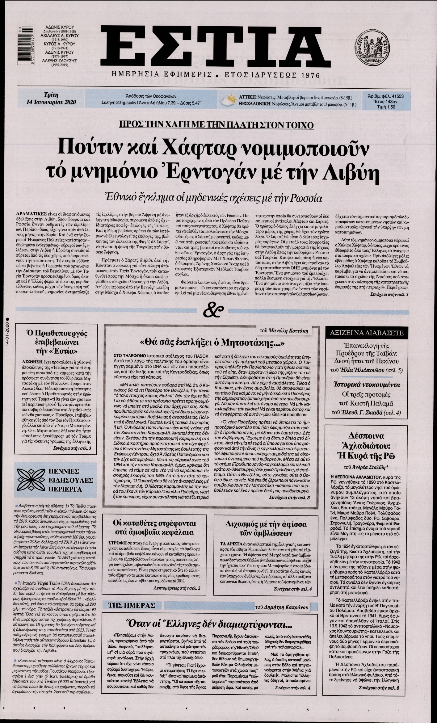 Εξώφυλο εφημερίδας ΕΣΤΙΑ 2020-01-14