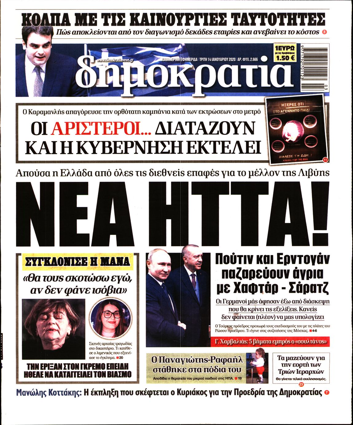 Εξώφυλο εφημερίδας ΔΗΜΟΚΡΑΤΙΑ 2020-01-14