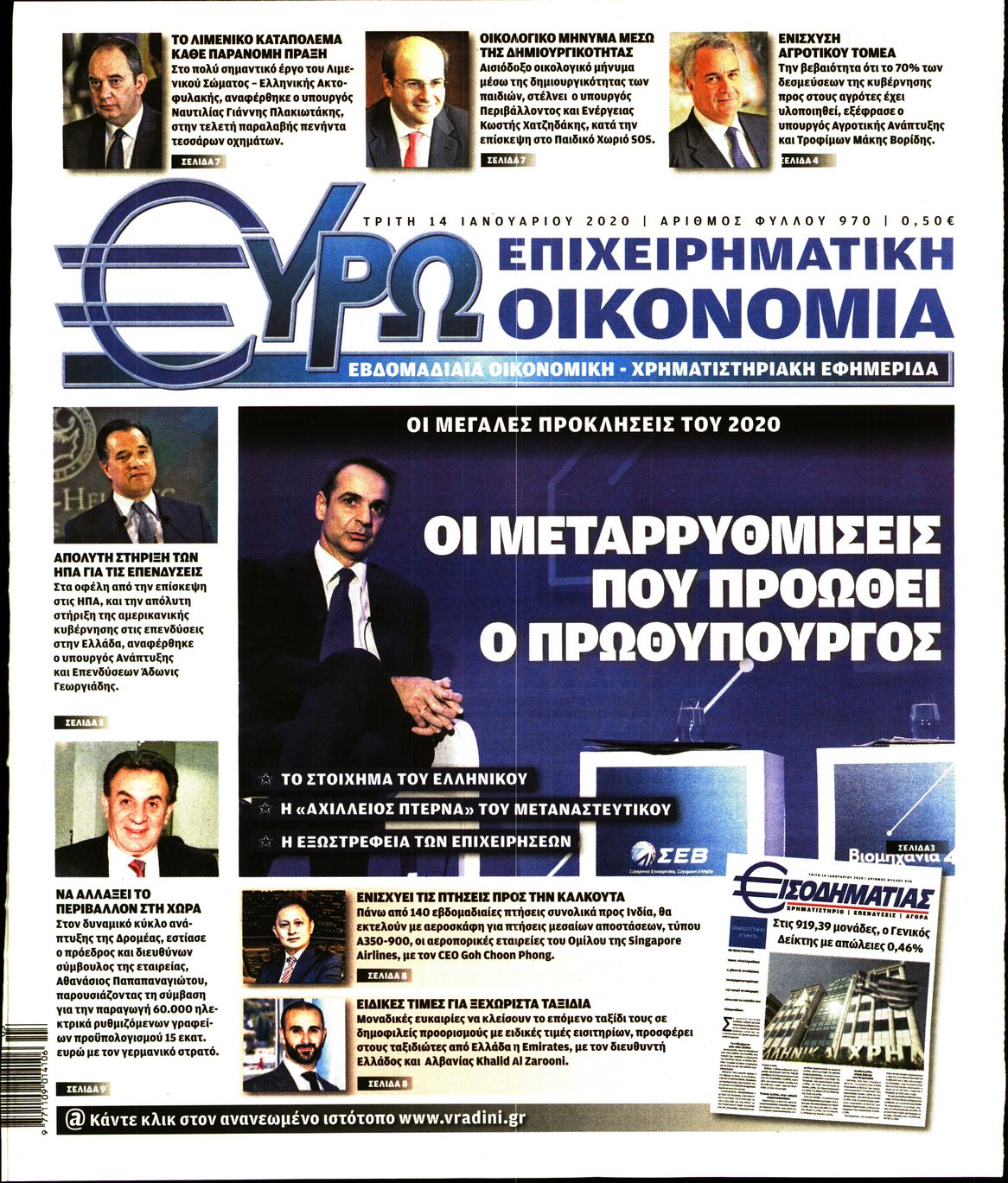 Εξώφυλο εφημερίδας ΕΥΡΩΟΙΚΟΝΟΜΙΑ 2020-01-14