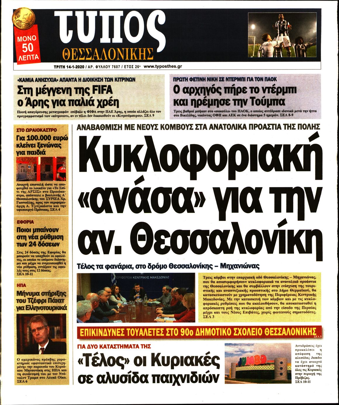 Εξώφυλο εφημερίδας ΤΥΠΟΣ ΘΕΣ/ΝΙΚΗΣ 2020-01-14