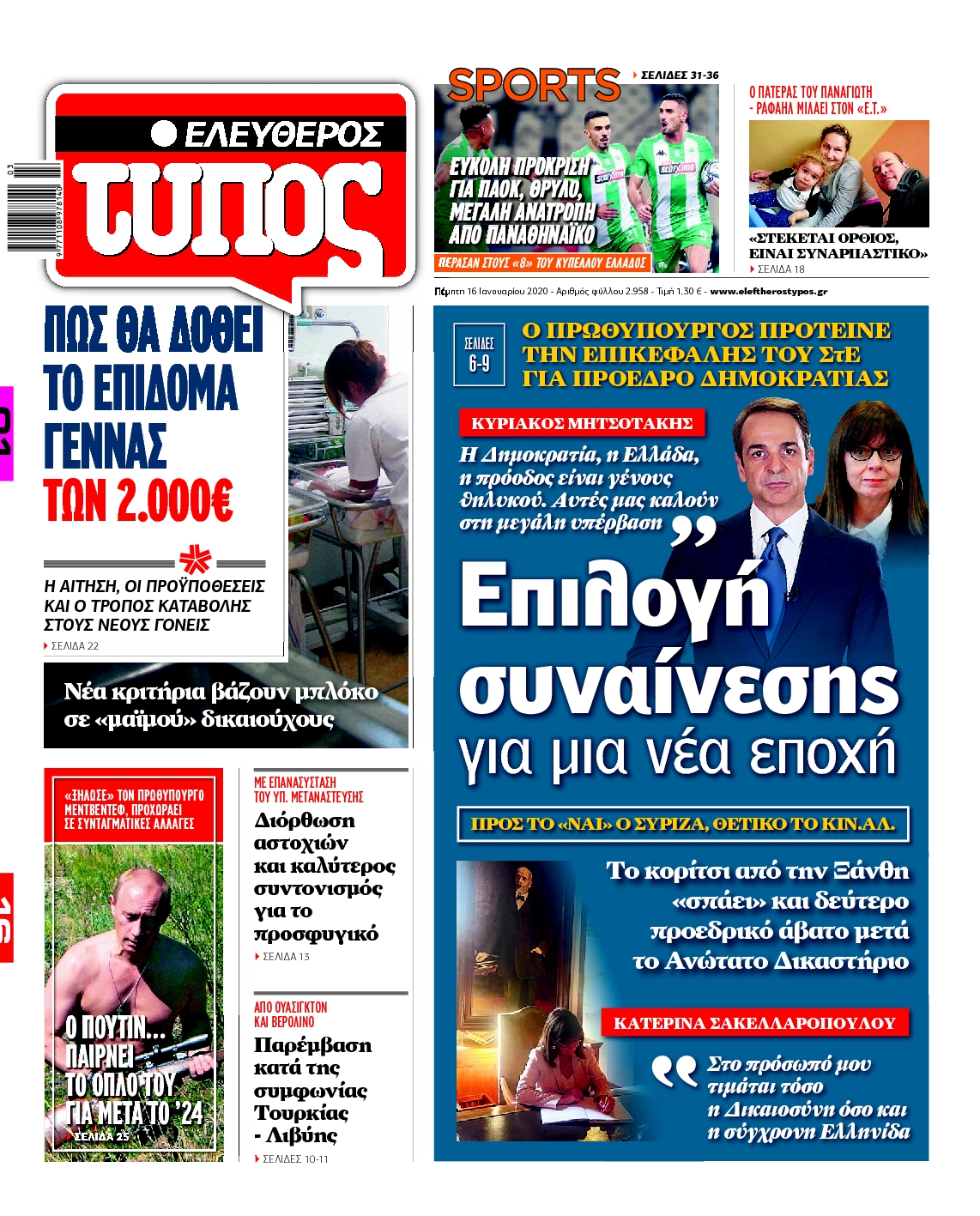 Εξώφυλο εφημερίδας ΕΛΕΥΘΕΡΟΣ ΤΥΠΟΣ 2020-01-16