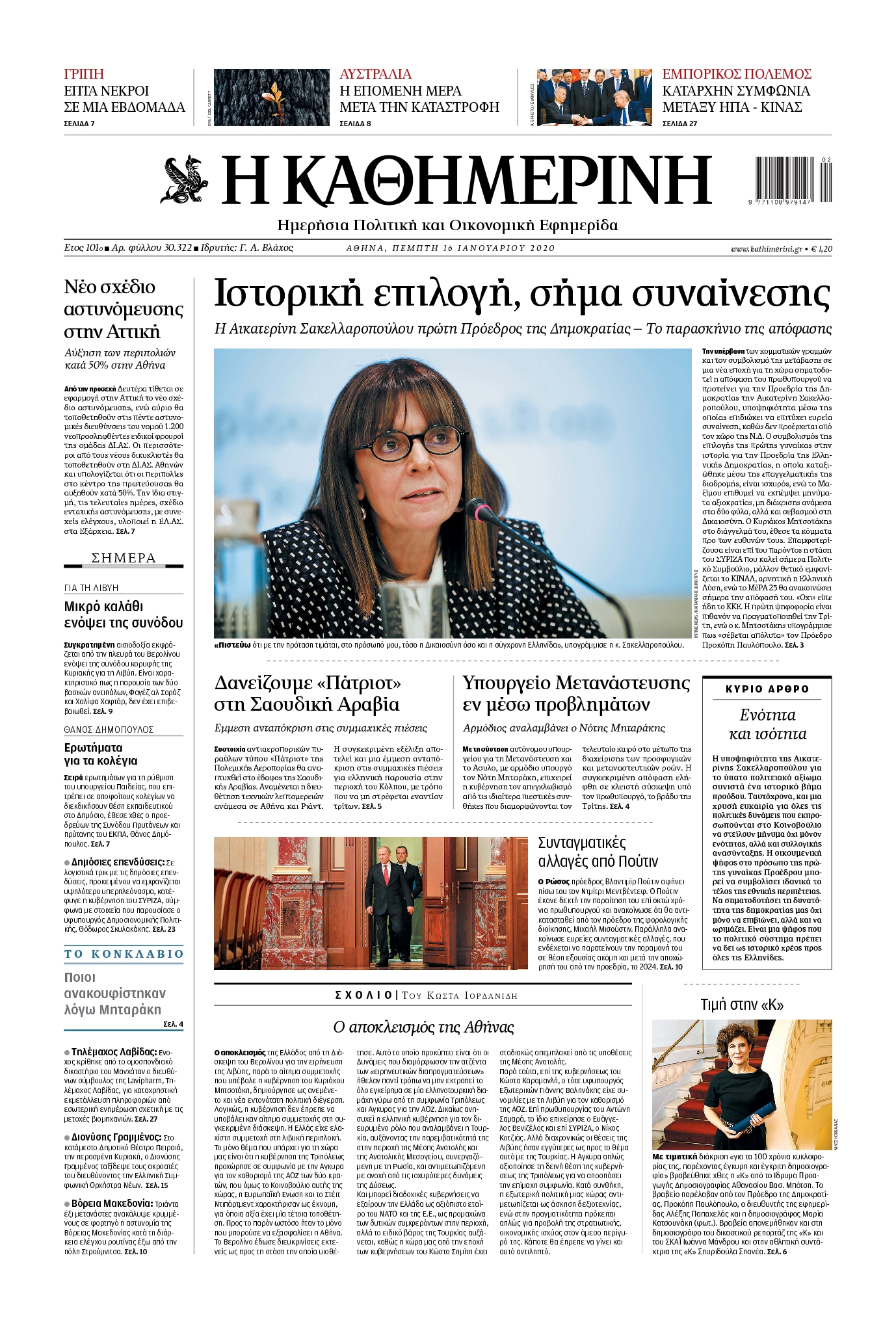 Εξώφυλο εφημερίδας ΚΑΘΗΜΕΡΙΝΗ 2020-01-16