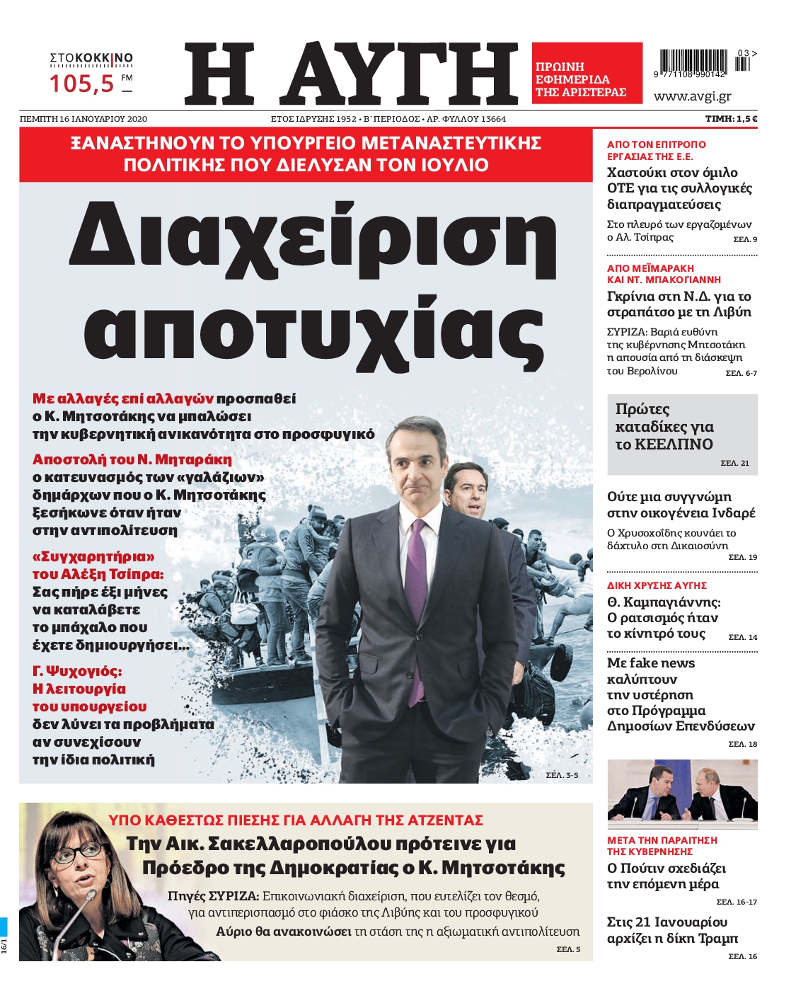 Εξώφυλο εφημερίδας ΑΥΓΗ 2020-01-16