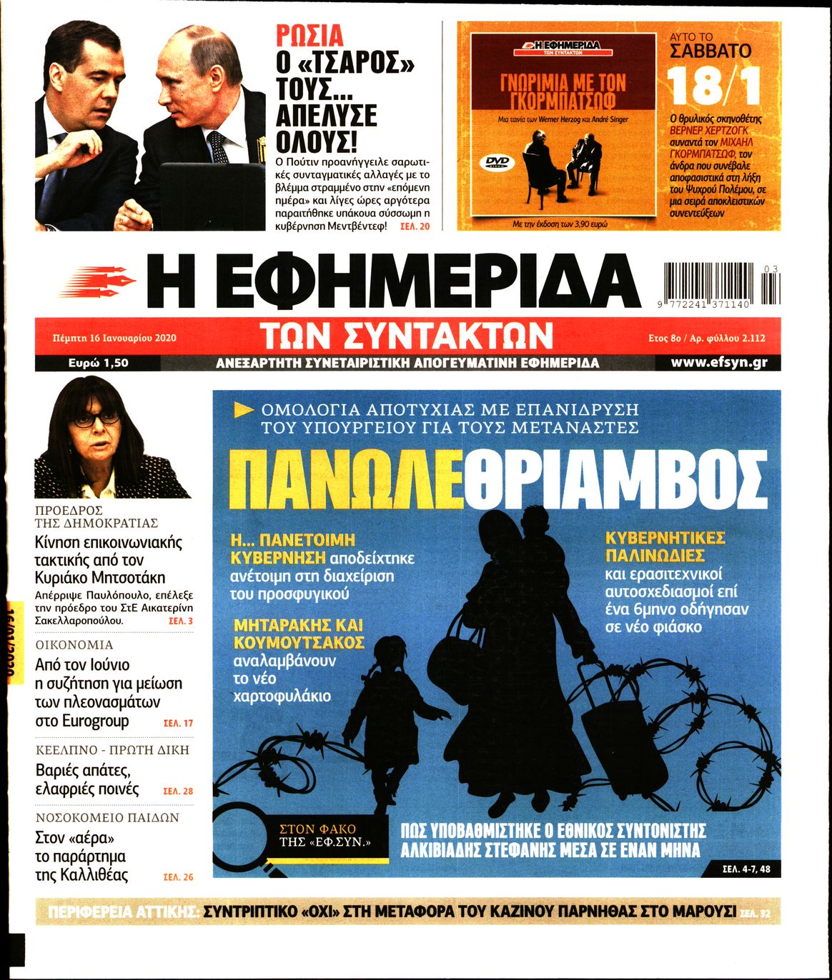 Εξώφυλο εφημερίδας ΤΩΝ ΣΥΝΤΑΚΤΩΝ 2020-01-16