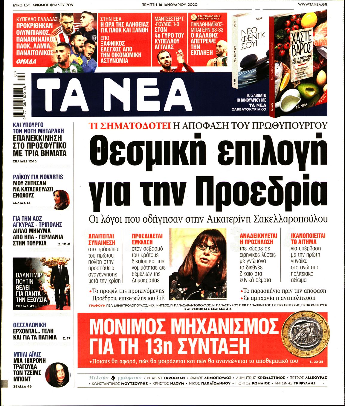 Εξώφυλο εφημερίδας ΤΑ ΝΕΑ 2020-01-16