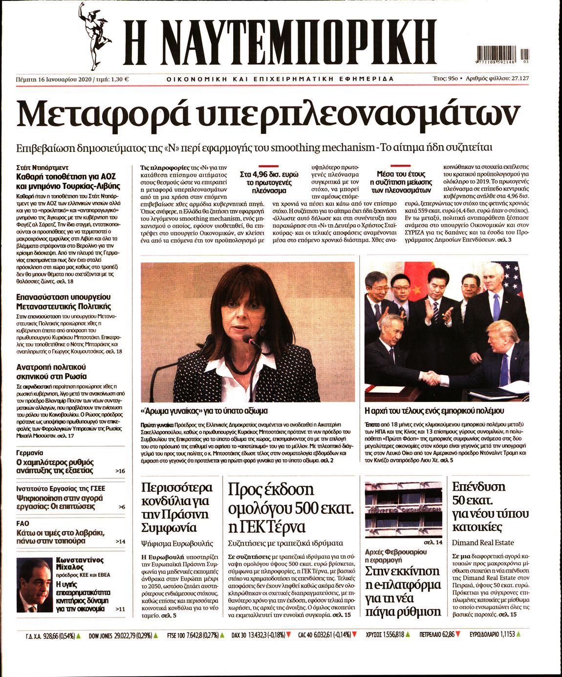 Εξώφυλο εφημερίδας ΝΑΥΤΕΜΠΟΡΙΚΗ 2020-01-16