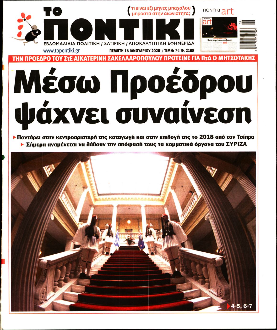 Εξώφυλο εφημερίδας ΤΟ ΠΟΝΤΙΚΙ 2020-01-16