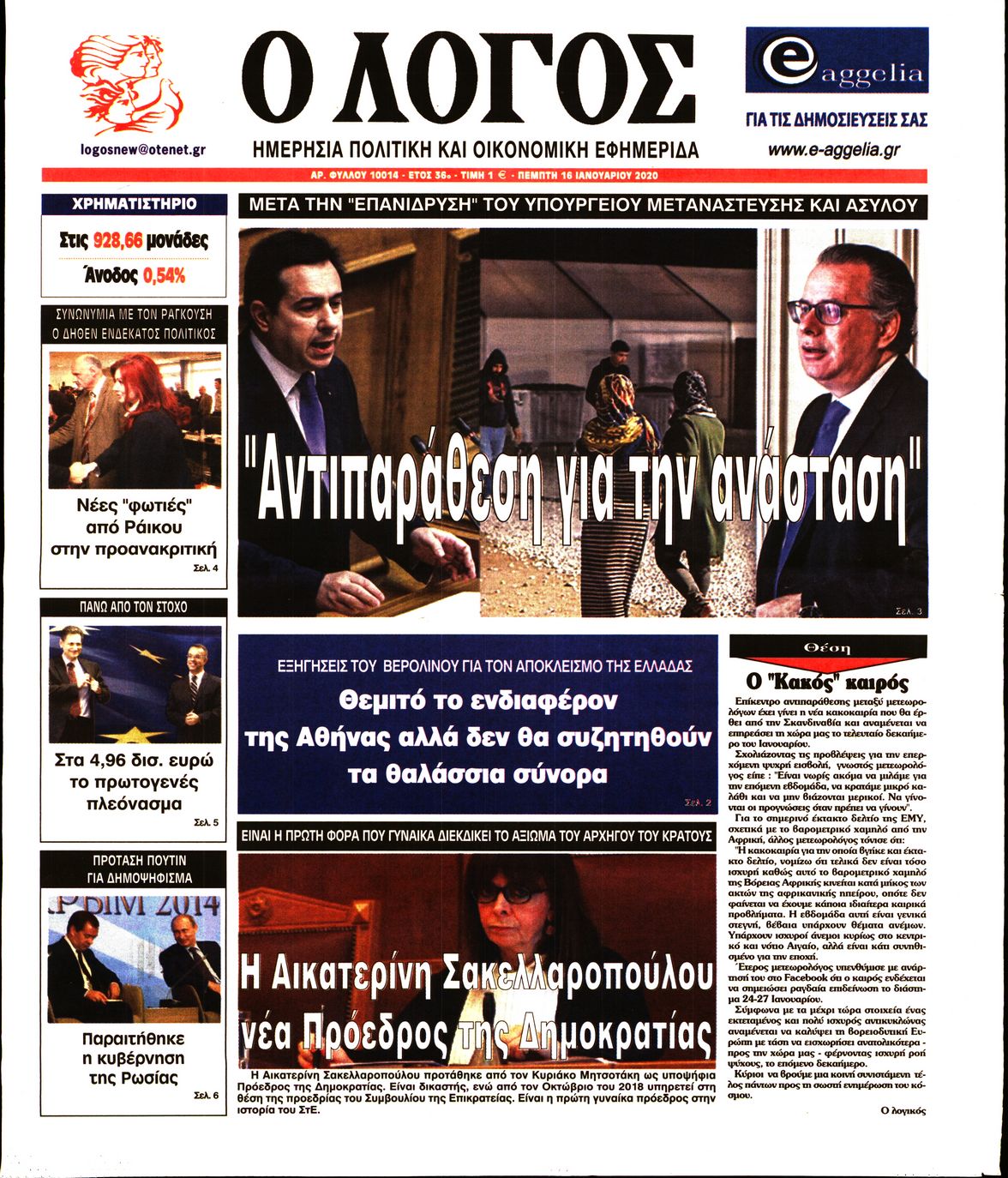 Εξώφυλο εφημερίδας Ο ΛΟΓΟΣ 2020-01-16