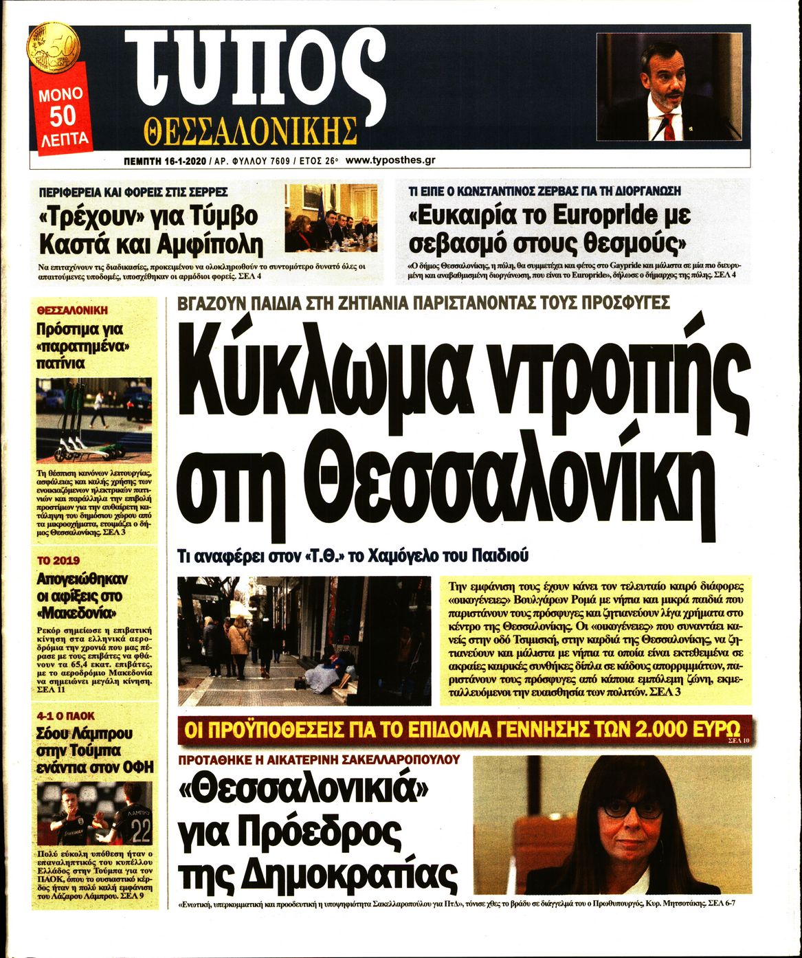Εξώφυλο εφημερίδας ΤΥΠΟΣ ΘΕΣ/ΝΙΚΗΣ 2020-01-16