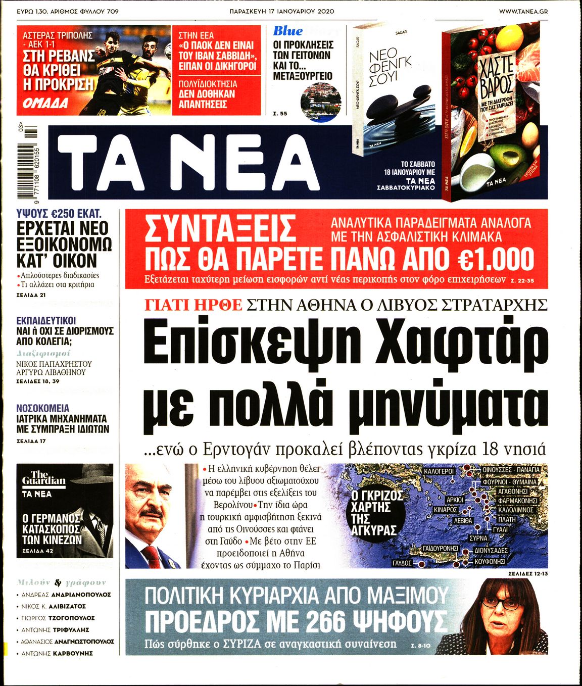 Εξώφυλο εφημερίδας ΤΑ ΝΕΑ 2020-01-17