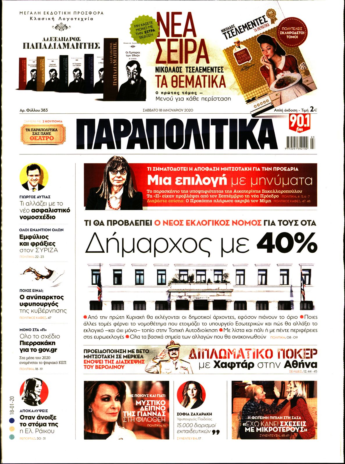 Εξώφυλο εφημερίδας ΠΑΡΑΠΟΛΙΤΙΚΑ 2020-01-18