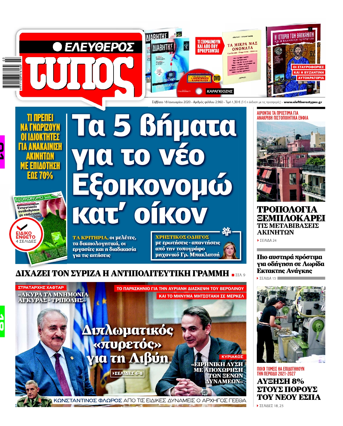 Εξώφυλο εφημερίδας ΕΛΕΥΘΕΡΟΣ ΤΥΠΟΣ 2020-01-18