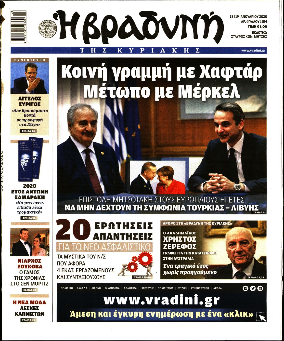 Εξώφυλο εφημερίδας ΒΡΑΔΥΝΗ 2020-01-18