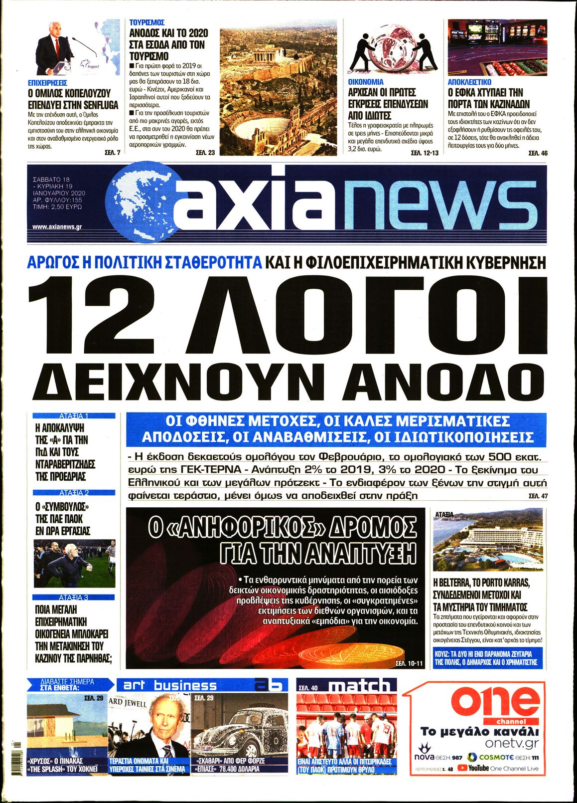 Εξώφυλο εφημερίδας ΑΞΙΑ 2020-01-18