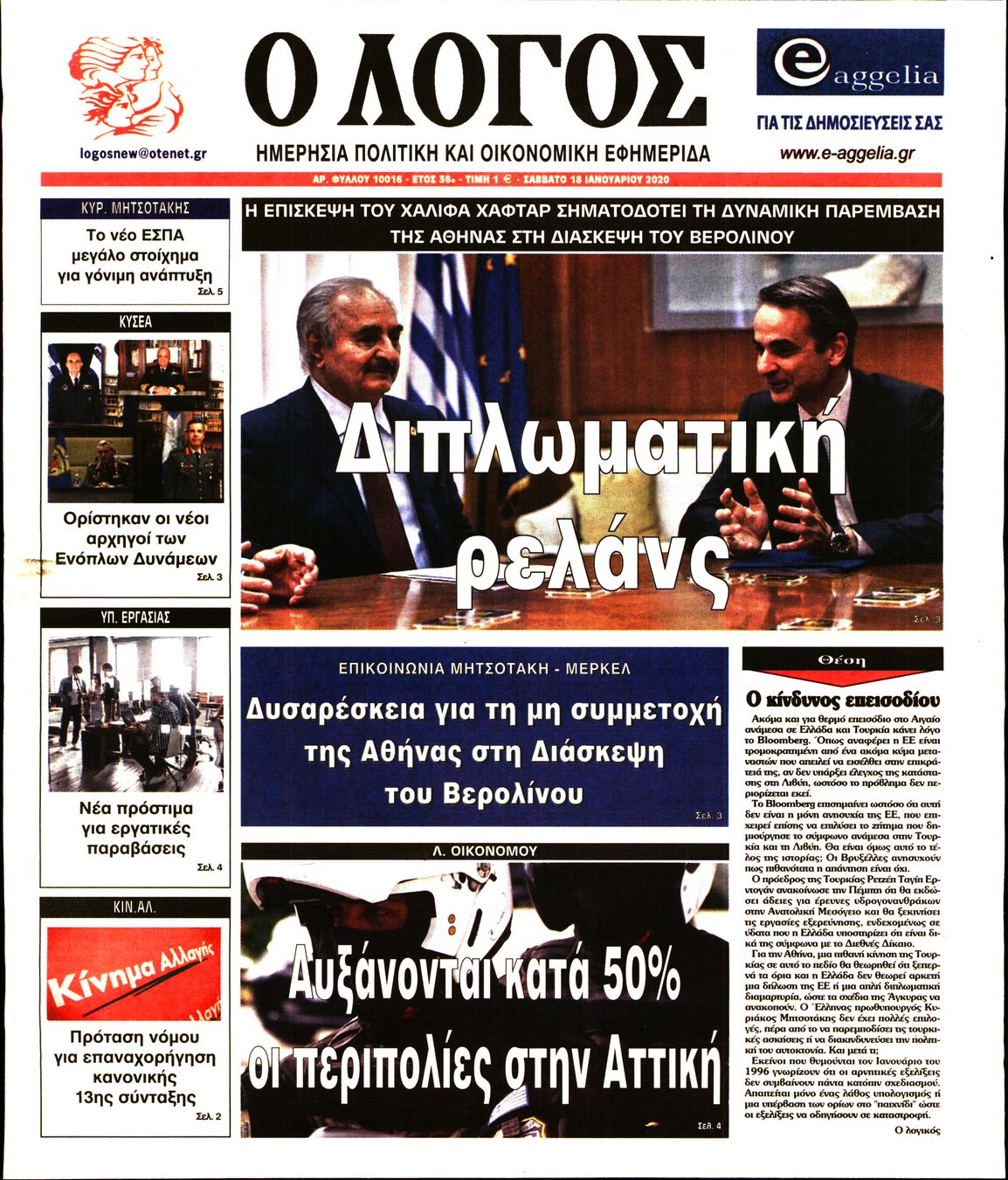 Εξώφυλο εφημερίδας Ο ΛΟΓΟΣ 2020-01-18