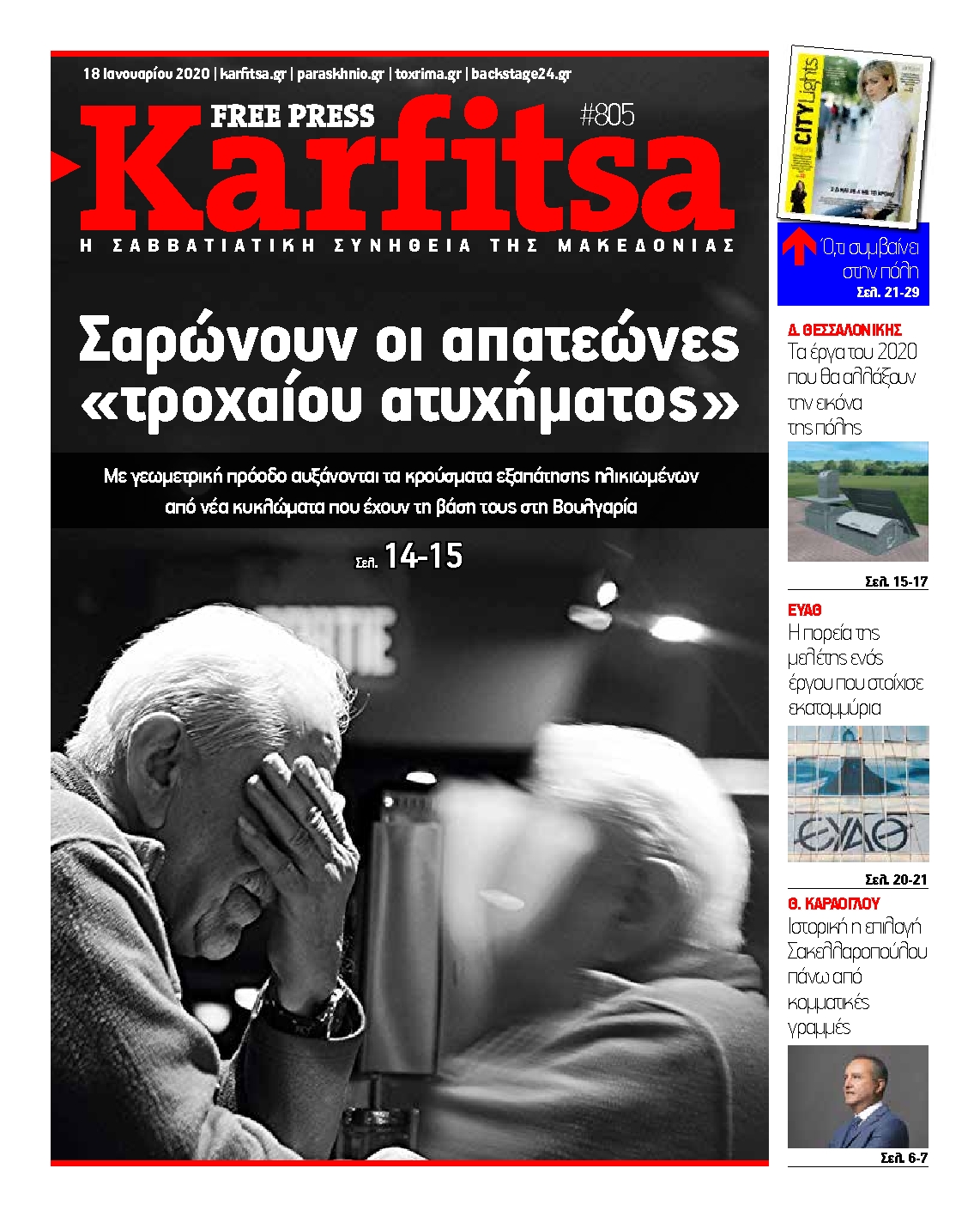 Εξώφυλο εφημερίδας ΚΑΡΦΙΤΣΑ 2020-01-18