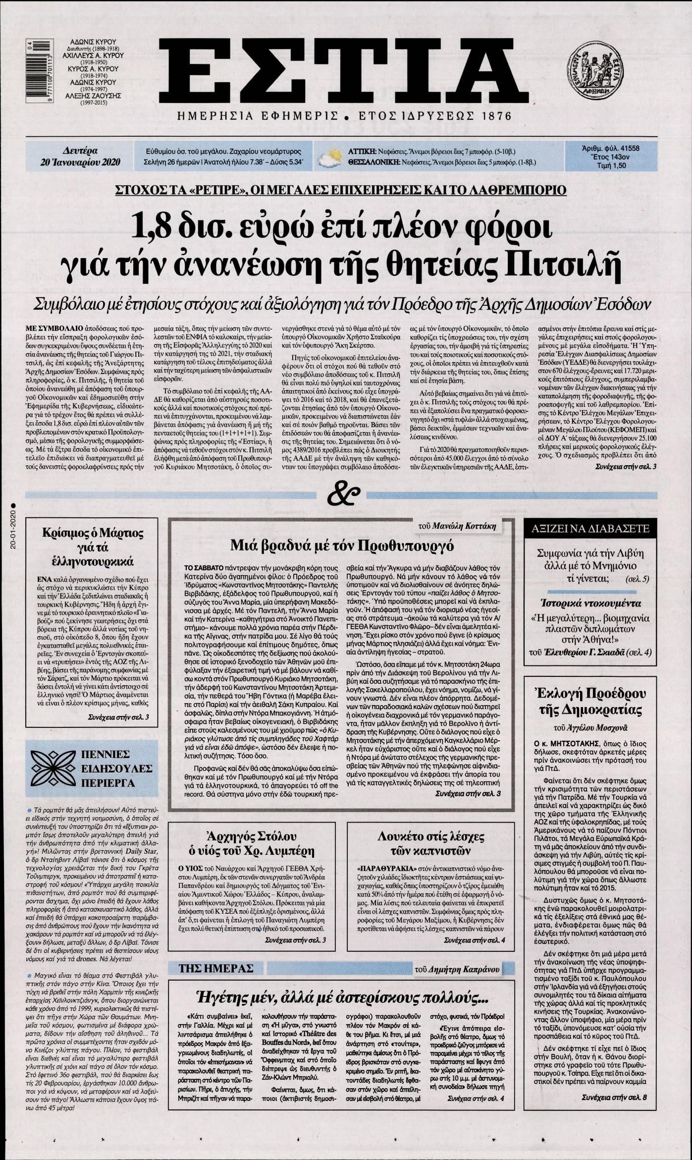 Εξώφυλο εφημερίδας ΕΣΤΙΑ 2020-01-20