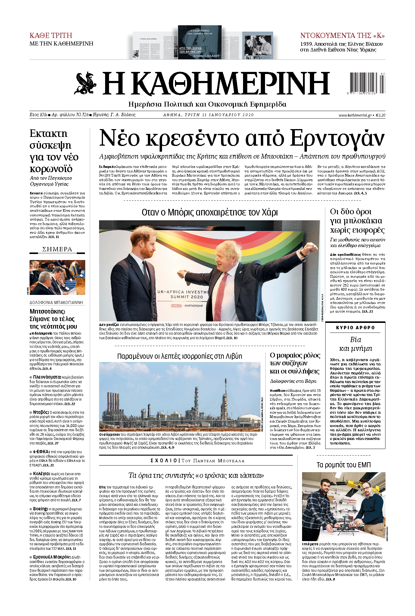 Εξώφυλο εφημερίδας ΚΑΘΗΜΕΡΙΝΗ 2020-01-21