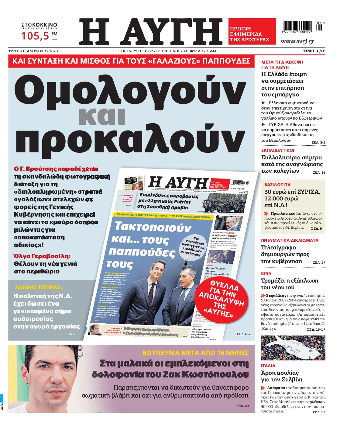 Εξώφυλο εφημερίδας ΑΥΓΗ 2020-01-21