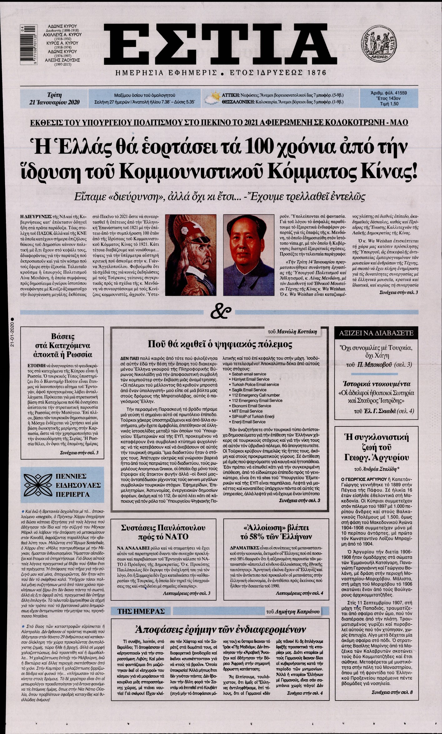 Εξώφυλο εφημερίδας ΕΣΤΙΑ 2020-01-21