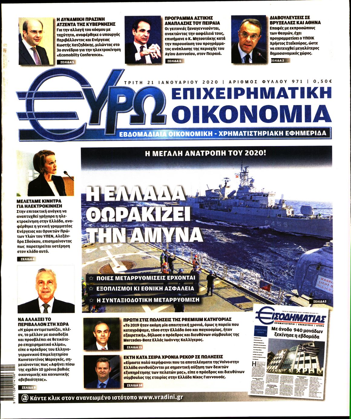 Εξώφυλο εφημερίδας ΕΥΡΩΟΙΚΟΝΟΜΙΑ 2020-01-21