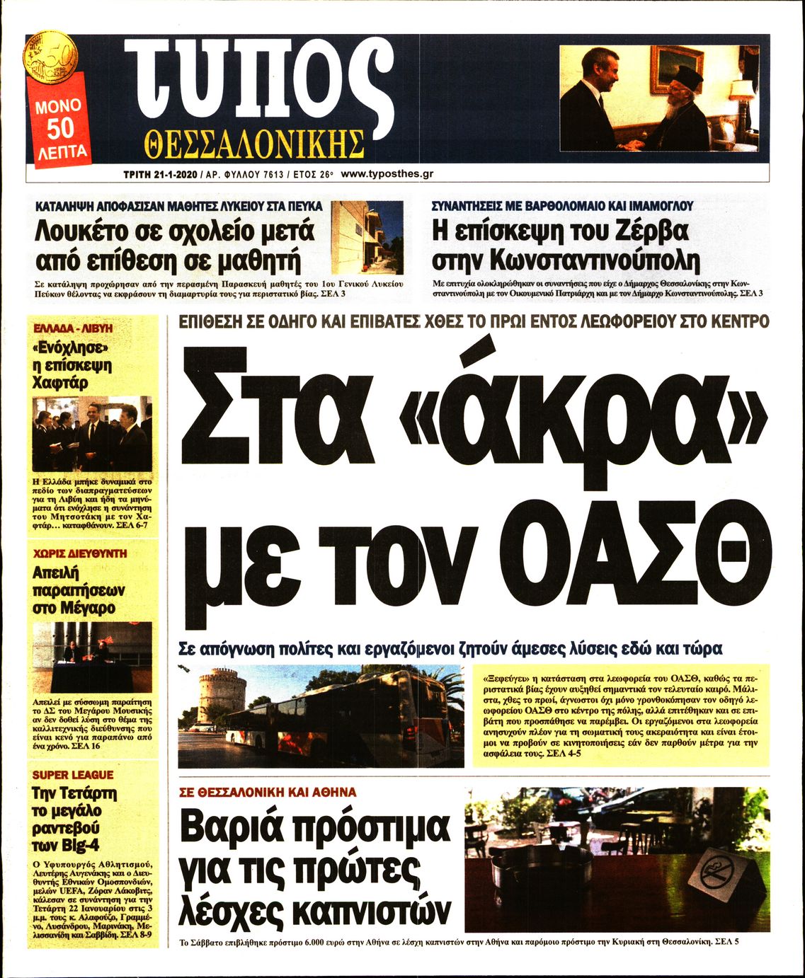 Εξώφυλο εφημερίδας ΤΥΠΟΣ ΘΕΣ/ΝΙΚΗΣ Mon, 20 Jan 2020 22:00:00 GMT