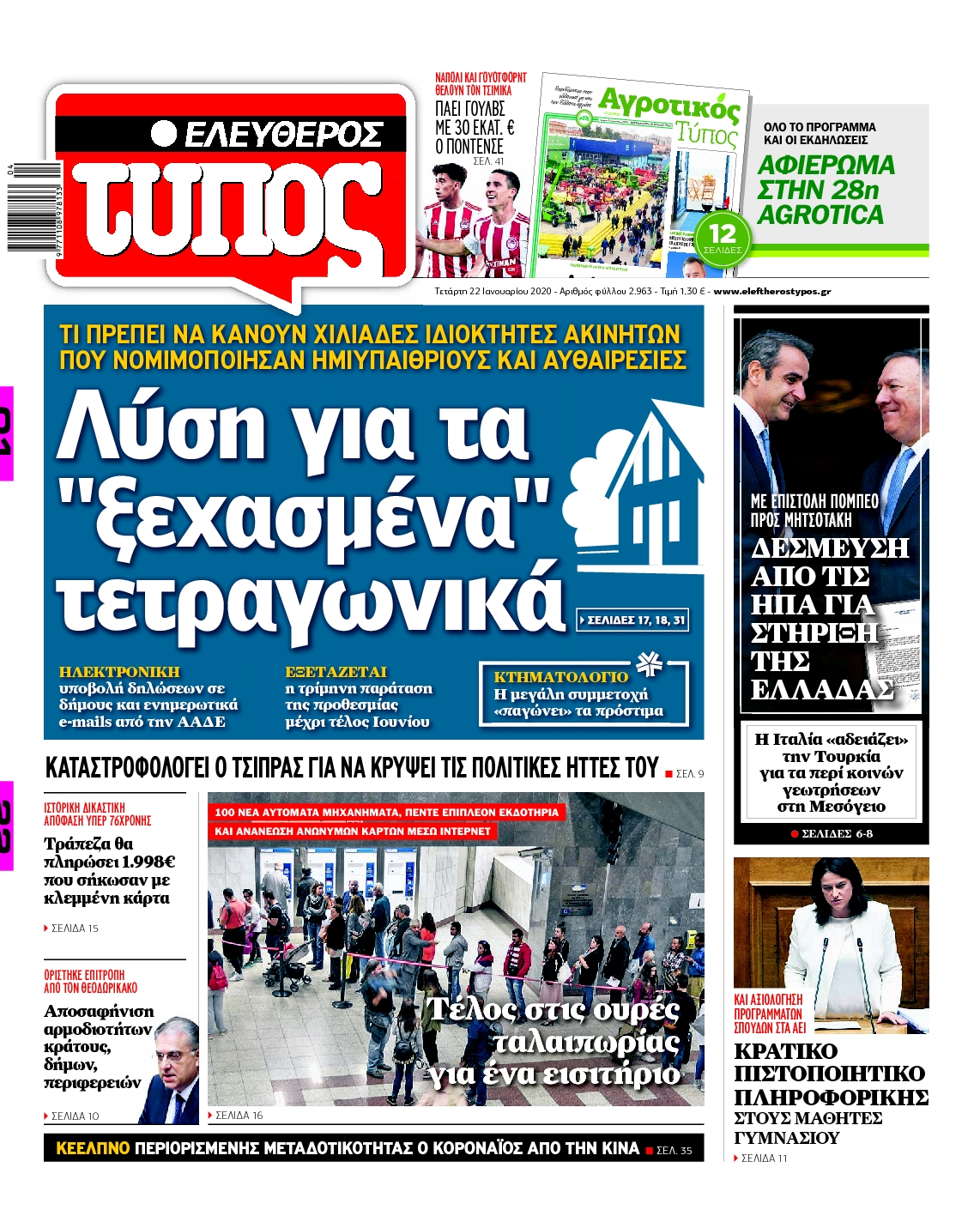 Εξώφυλο εφημερίδας ΕΛΕΥΘΕΡΟΣ ΤΥΠΟΣ 2020-01-22