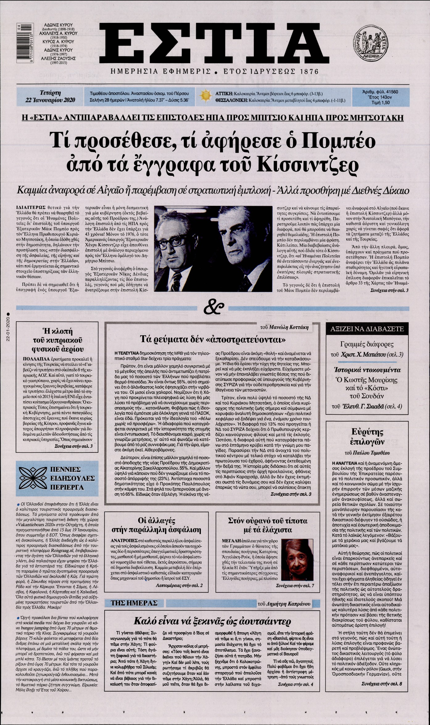 Εξώφυλο εφημερίδας ΕΣΤΙΑ 2020-01-22