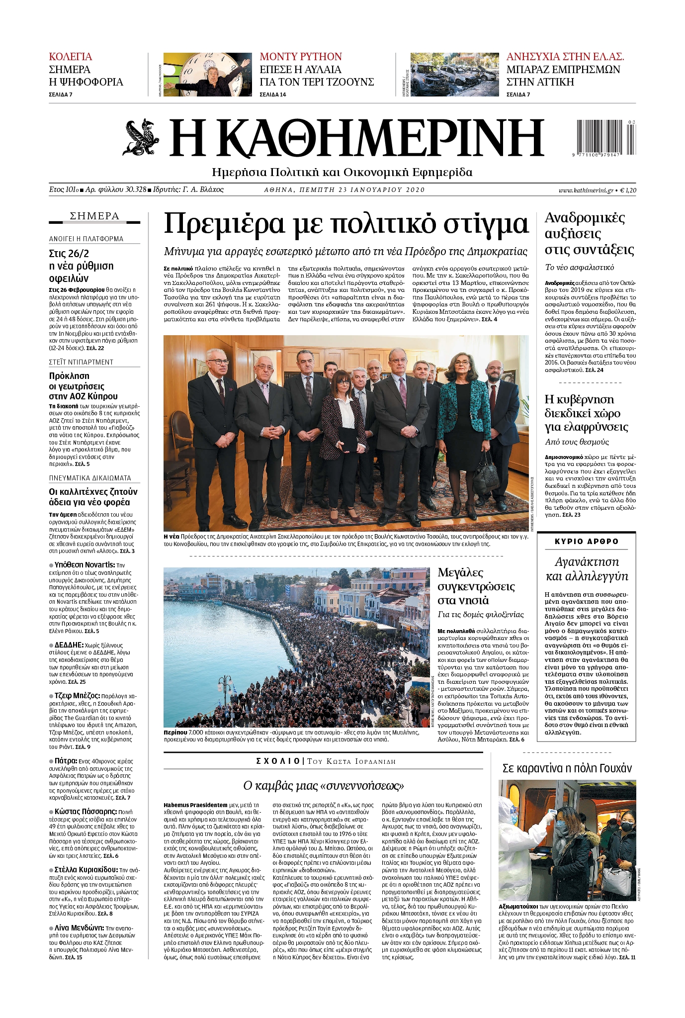 Εξώφυλο εφημερίδας ΚΑΘΗΜΕΡΙΝΗ 2020-01-23