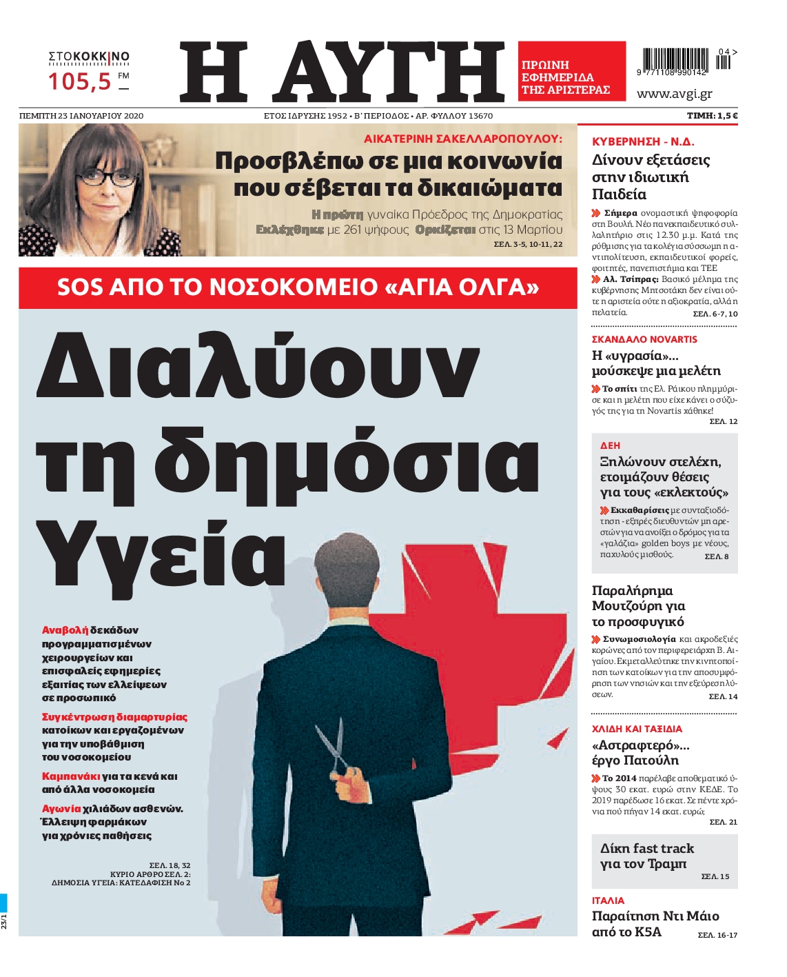 Εξώφυλο εφημερίδας ΑΥΓΗ 2020-01-23