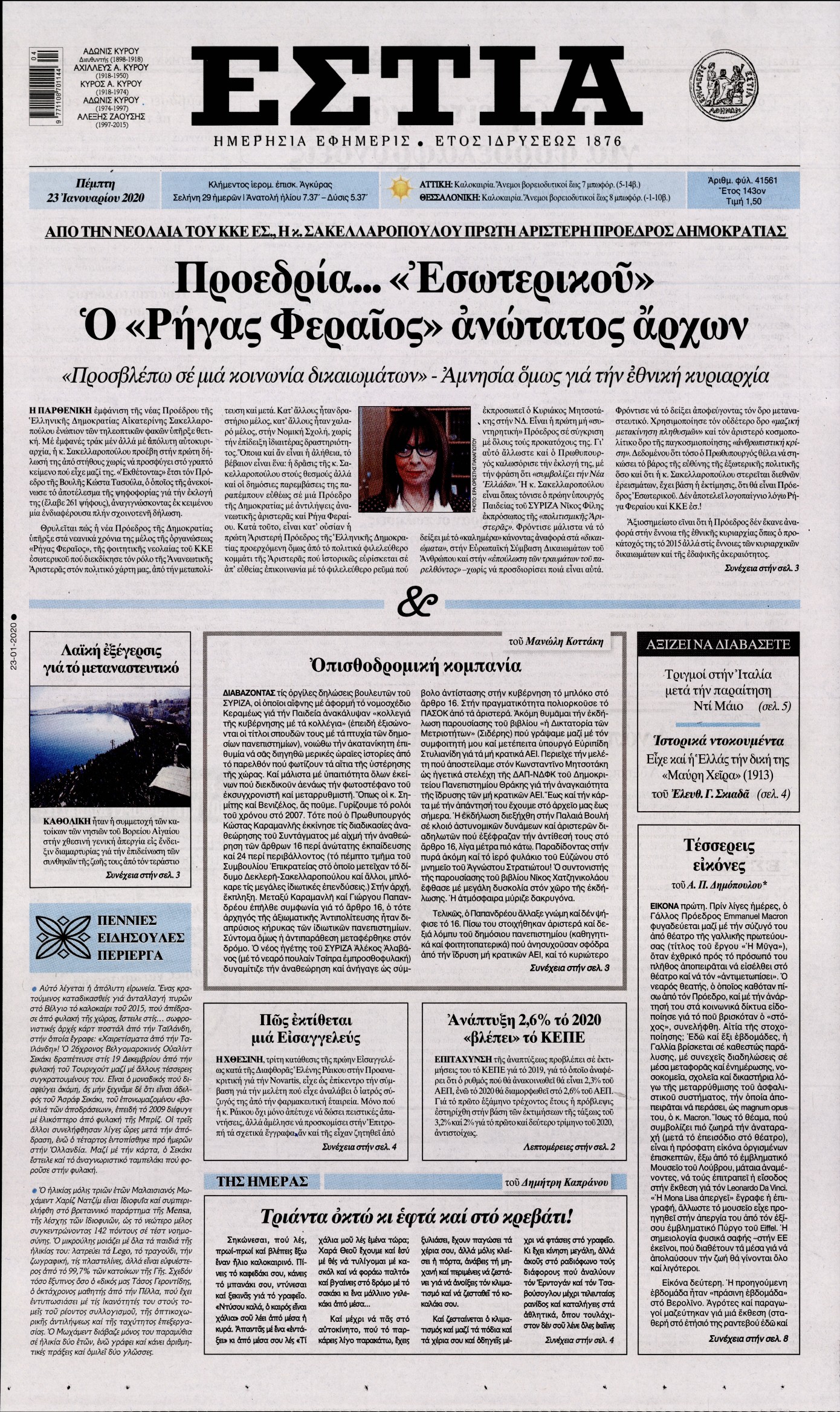 Εξώφυλο εφημερίδας ΕΣΤΙΑ 2020-01-23
