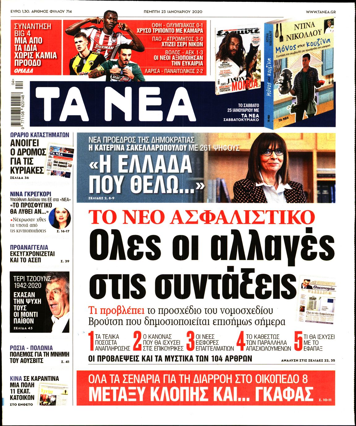Εξώφυλο εφημερίδας ΤΑ ΝΕΑ 2020-01-23