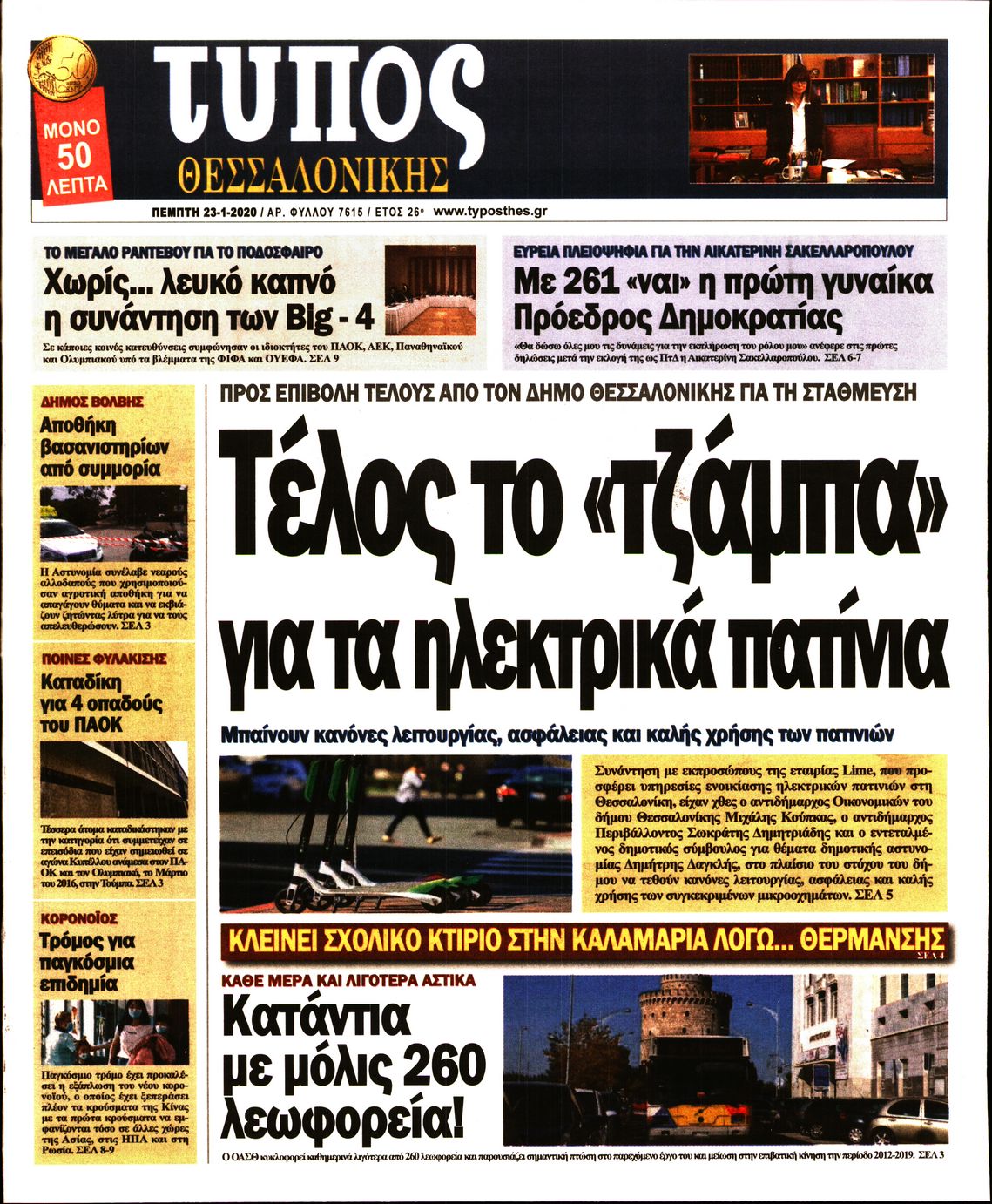 Εξώφυλο εφημερίδας ΤΥΠΟΣ ΘΕΣ/ΝΙΚΗΣ 2020-01-23